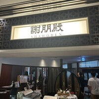 謝朋殿 幕張店 -  謝朋殿 幕張店 -