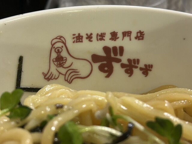 油そば専門店 ずずず - 五反田/油そば・まぜそば | 食べログ