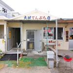 大城てんぷら店 - 