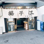 中華料理 揚子江 - 揚子江　黄金寿司の玄関口