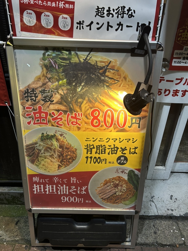 メニュー写真 : 油そば専門店 ずずず - 五反田/油そば・まぜそば