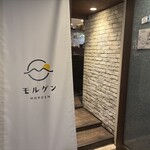 幻の和牛と三崎港直送鮮魚 モルゲン - 