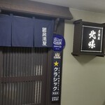 居酒屋 北味 - 二階です
