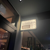 横浜焼肉kintan - 