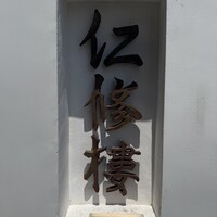 仁修樓 - 