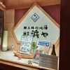 漁亭浜や - お店入り口