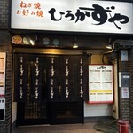 ひろかずや 東通り店 - 