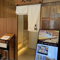 てんぷら 天翔 - 