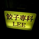 餃子専科Lee - 店の看板