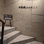 神楽坂 ココチーノ - 