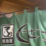 居酒屋 くさち - のれん