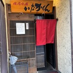 焼肉小屋 いなかもん 水道筋店 - 