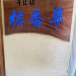 そば切　桔香草 - 