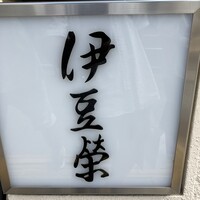 鰻割烹 伊豆栄 本店 - 