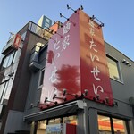 麺家 たいせい - 