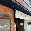 豚ステーキ 十一 六本松店