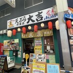 天ぷら 大吉 堺東店 - 