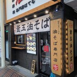 油そばはてな プラス 一番町店 - 