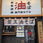 油そばはてな プラス 一番町店 - 