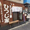 旭川成吉思汗 ひつじ家
