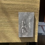 手打ち蕎麦 たがた - 