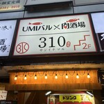 個室 umiバル×肉酒場 310 秋葉原本店 - 