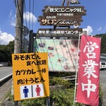 ふるさと両神　両神コンニャク専門店 - 