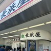 元祖ラーメン長浜家