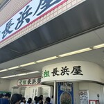 元祖ラーメン長浜家 - 