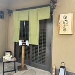 天ぷら みふゆ藤 - 