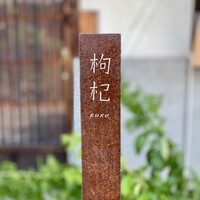 中國菜 奈良町 枸杞 - 