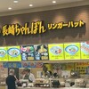 リンガーハット イオンモール名古屋茶屋店