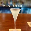 ザ・バー１９８０