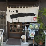 うどん家　一 - 