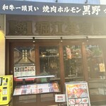 和牛一頭買い 焼肉ホルモン黒野 - 