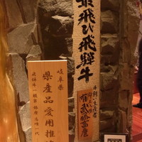 飛騨牛一頭家 馬喰一代 銀座 - 