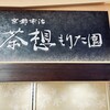 茶想 もりた園 なんば店