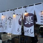 居酒屋燃えた うらめし屋 - 