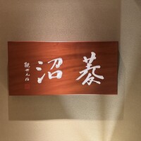 日本料理 菱沼 - 