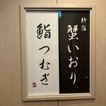 新宿 蟹いおり - 内観1