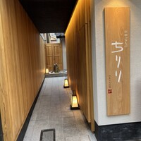 京都つゆしゃぶCHIRIRI 四条烏丸 別邸 - 