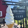 町村農場 ミルクガーデン