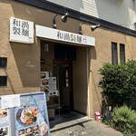 青森煮干 和渦製麺 - 