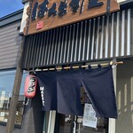 麺武 はちまき屋 - ごちそうさまでした♪