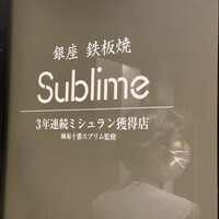 銀座 鉄板焼き Sublime - 
