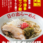 Hinoderamen - 10月限定メニュー『九州博多ガッツ麺』（￥890）大盛無料！