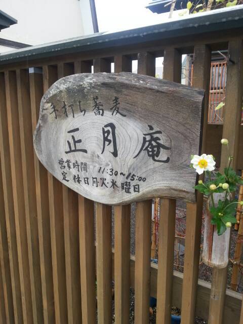 正月庵 - 近文（そば）の写真