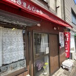オリタ焼まんじゅう店 - 