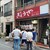 亀戸ぎょうざ - 外観写真: