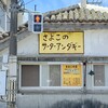 さよこの店